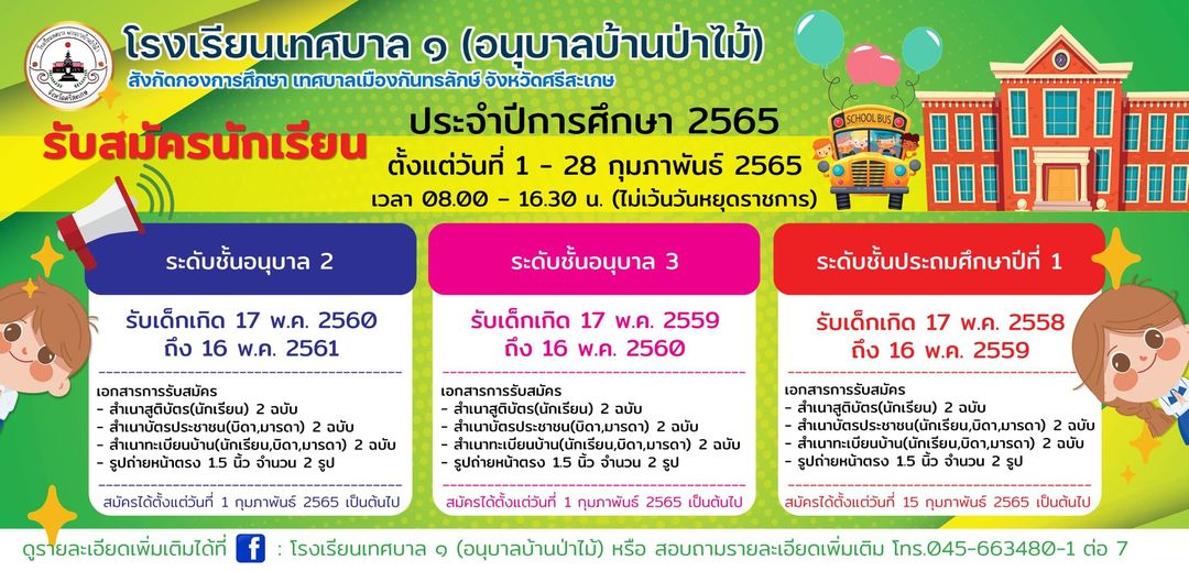โรงเรียนเทศบาล ๑ (อนุบาลบ้านป่าไม้) ประกาศรับสมัครนักเรียน ประจำปีการศึกษา 2565