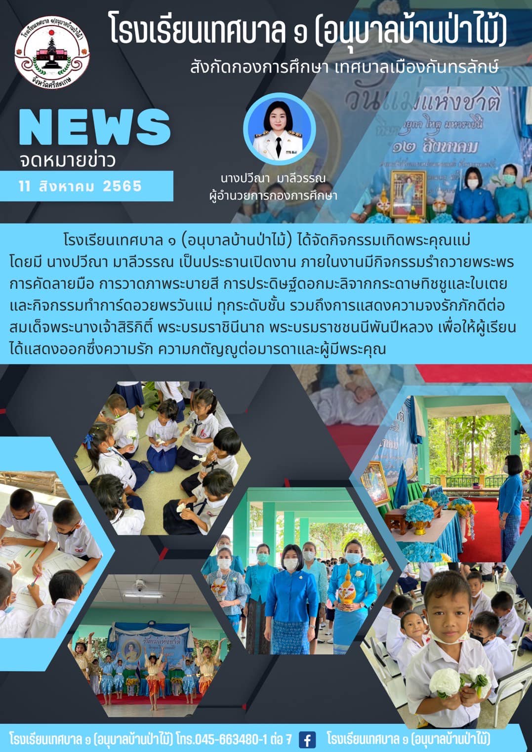 โรงเรียนเทศบาล ๑ (อนุบาลบ้านป่าไม้) ได้จัดกิจกรรมเทิดพระคุณแม่