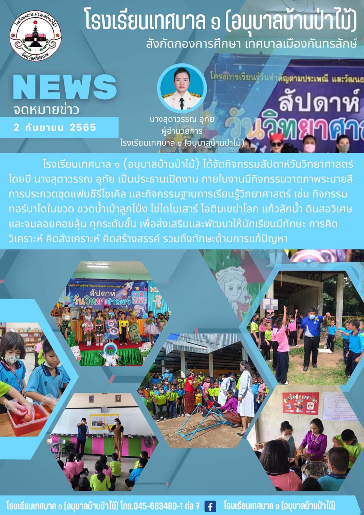 โรงเรียนเทศบาล ๑ (อนุบาลบ้านป่าไม้) ได้จัดกิจกรรมสัปดาห์วันวิทยาศาสตร์ 